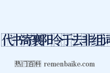 代书寄襄阳令于去非组词是什么意思的图片